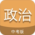 中考政治通