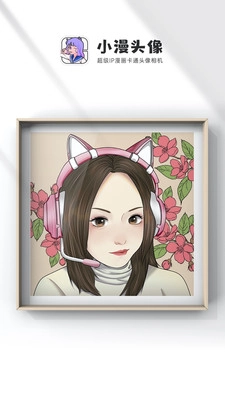 小漫头像软件