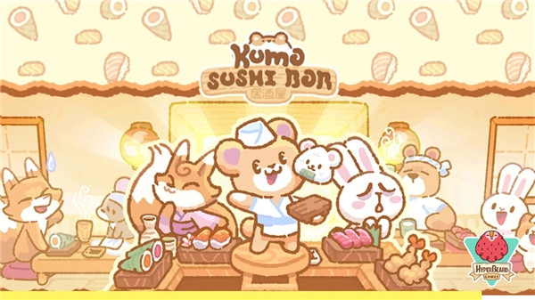 小熊寿司吧中文正版图5