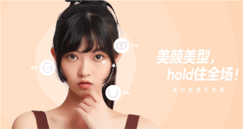 美颜美型效果