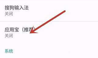应用宝开启自动安装步骤4截图