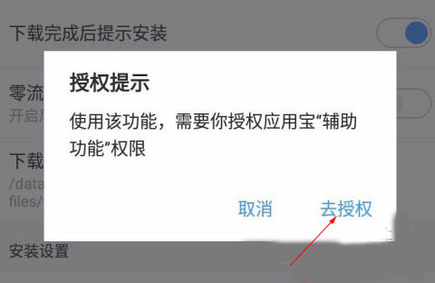 应用宝开启自动安装步骤3截图