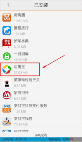 应用宝卸载软件方法二截图2