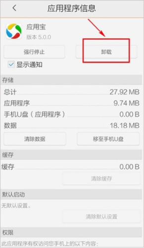 应用宝卸载软件方法二截图3