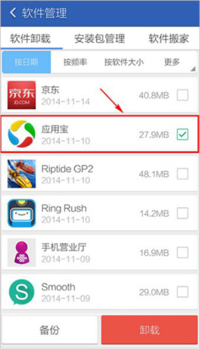 应用宝卸载软件方法三截图2