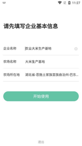 神农口袋企业信息填写界面
