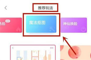 推荐玩法中的魔法抠图选项