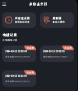 多指连点器多点操作功能演示图