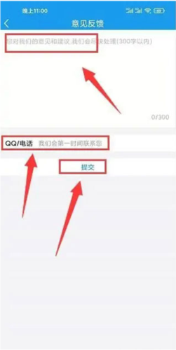 师学宝意见反馈提交界面