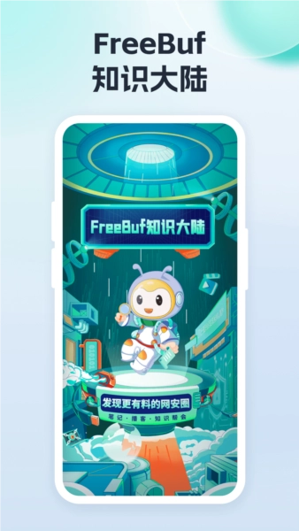 FreeBuf知识大陆安卓版图1