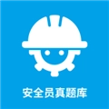 安全员考试真题库宝典 V1.2.01