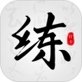 练字临帖大师安卓版