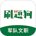 军队文职刷题狗