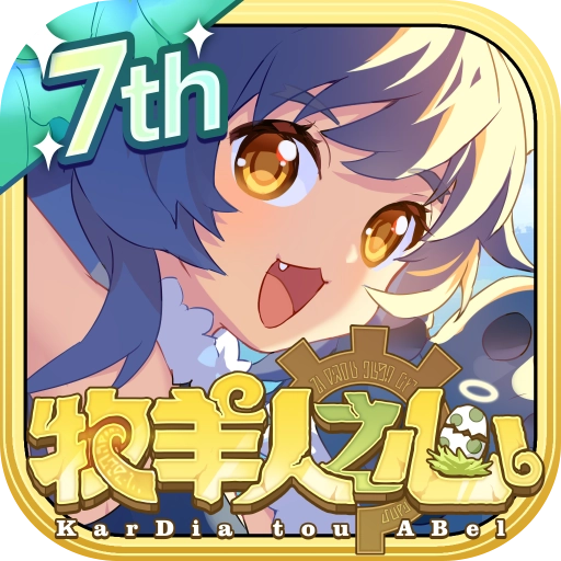 牧羊人之心qq登陆版