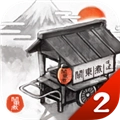 关东煮人情故事2中文版 V2.1.0