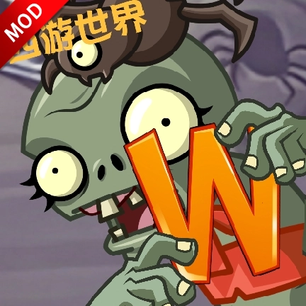 植物大戰(zhàn)僵尸世界版