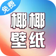 椰椰免费壁纸最新版