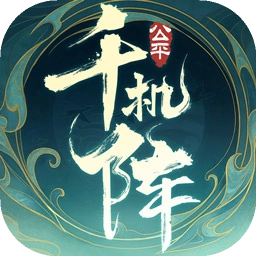 千机阵游戏手机版