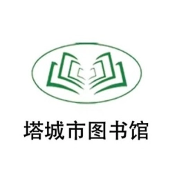 塔城市图书馆正版