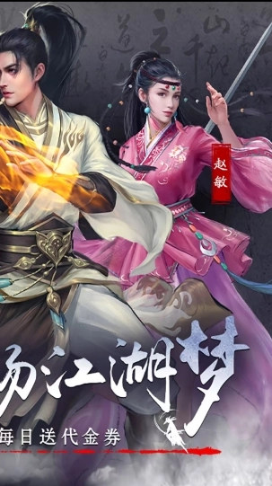 新倚天屠龙记福利版3