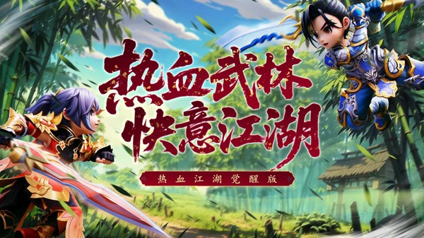 热血江湖觉醒正式版图2