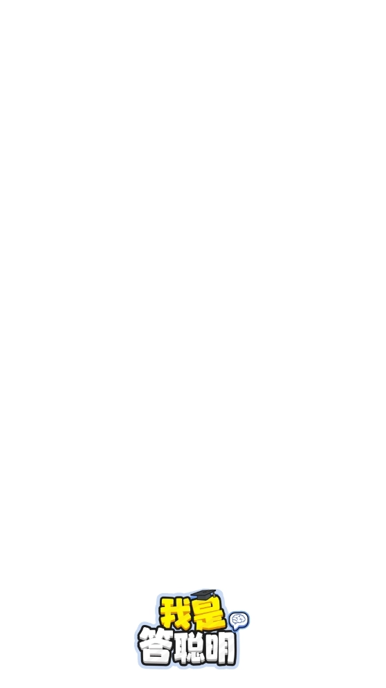 我是答聪明(4)