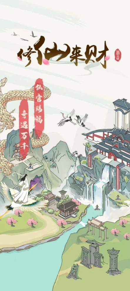 修仙来财正版图3