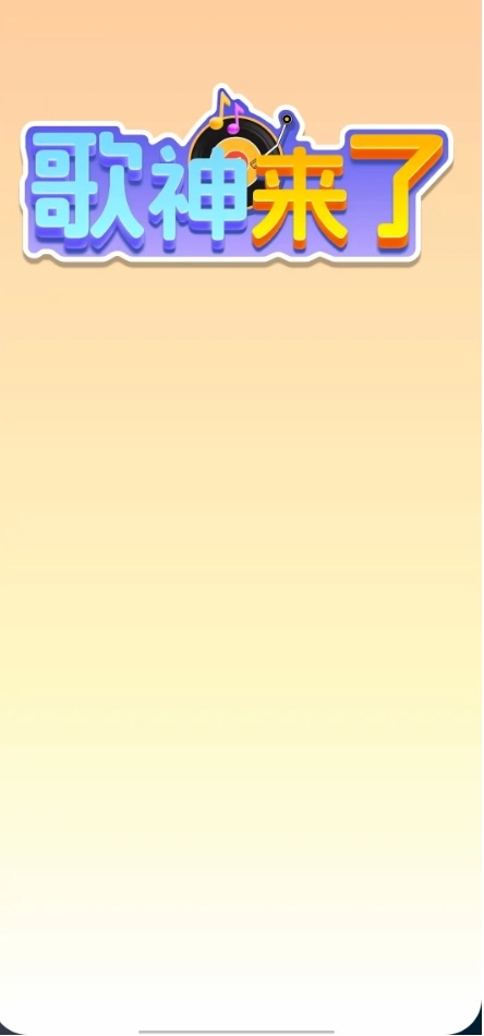 歌神来了正版图1