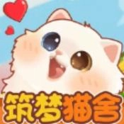 筑梦猫舍正式版