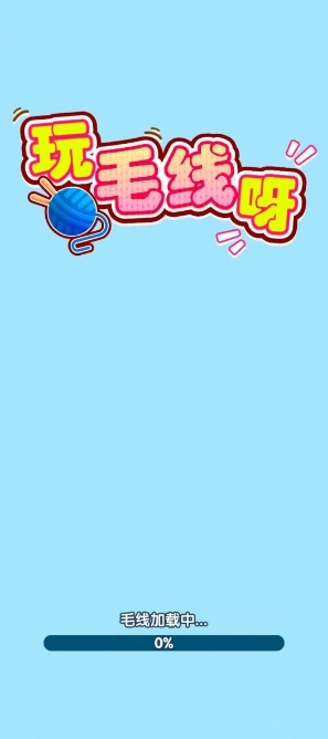 玩毛线呀游戏
