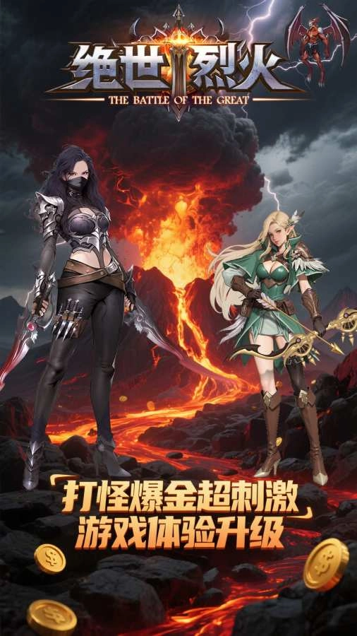 绝世烈火正式版图2