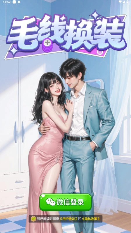 毛线换装红包版图3