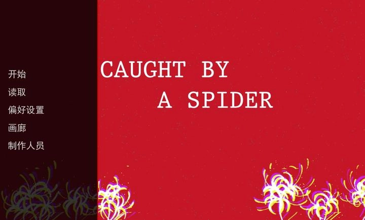 被蜘蛛抓住了中文版图2