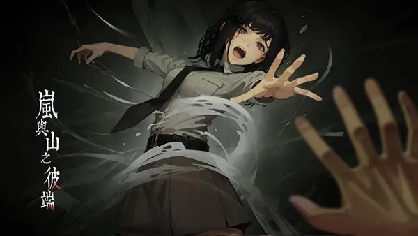 岚与山之彼端(5)