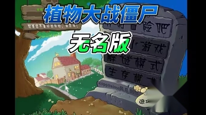 植物大战僵尸无名版3