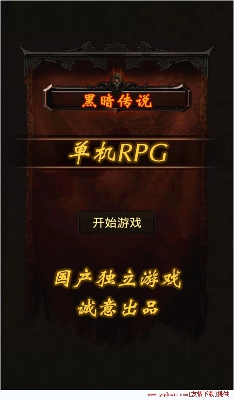 黑暗传说单机rpg