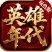英雄年代绿色版
