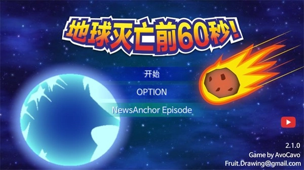 地球灭亡前60秒中文版图2