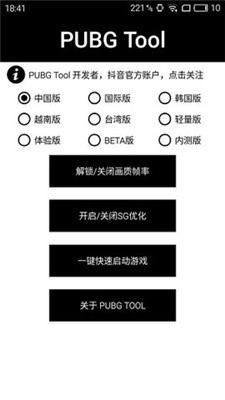 pubgtool画质工具图1