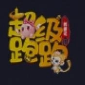 超级跑跑西游记正版