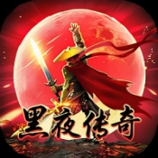 黑夜传奇
