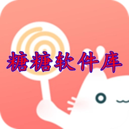 糖糖软件库