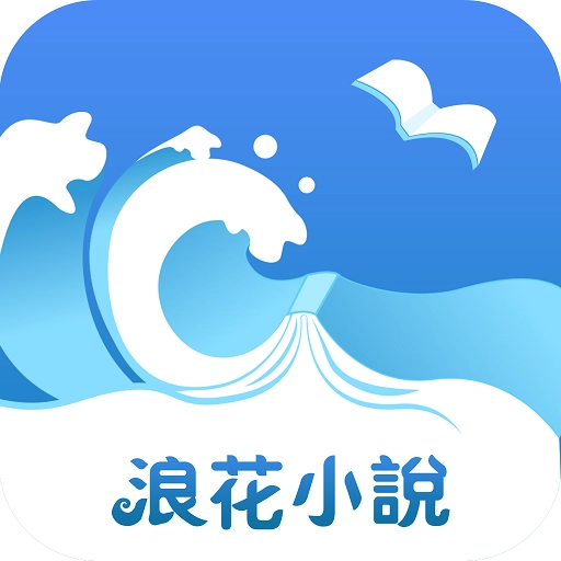浪花小说免费版