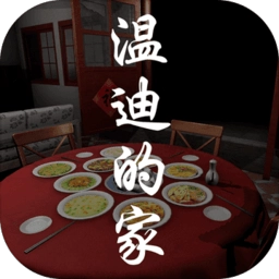 温迪的家手机版