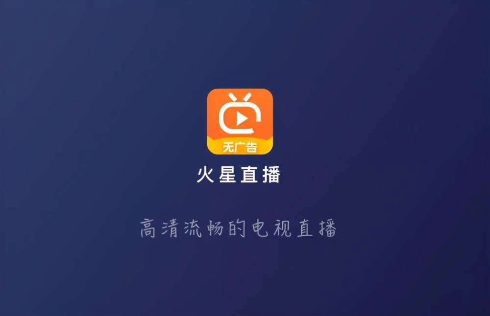 火星直播海外TV版截图4