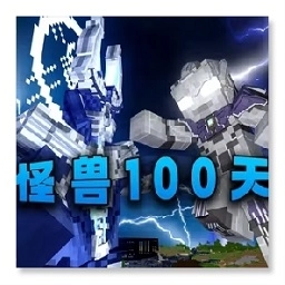 我的世界怪兽100天手机版