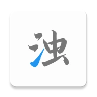清浊app