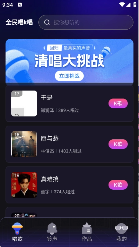 全民唱k唱安卓版截图4
