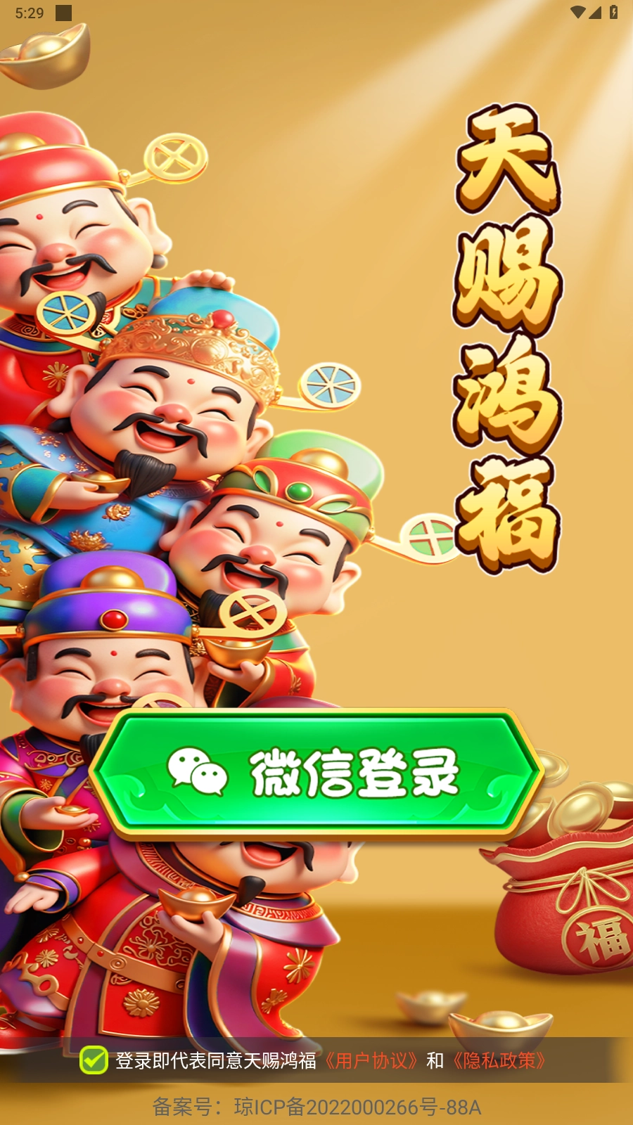天赐鸿福