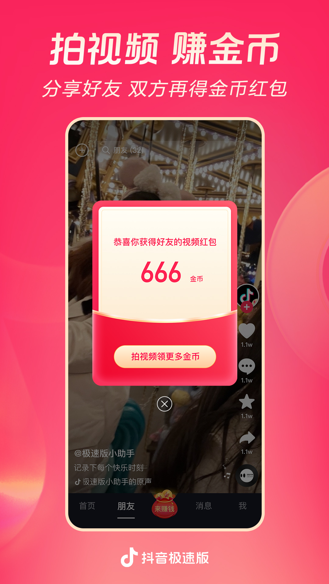 抖音极速版短视频浏览界面展示